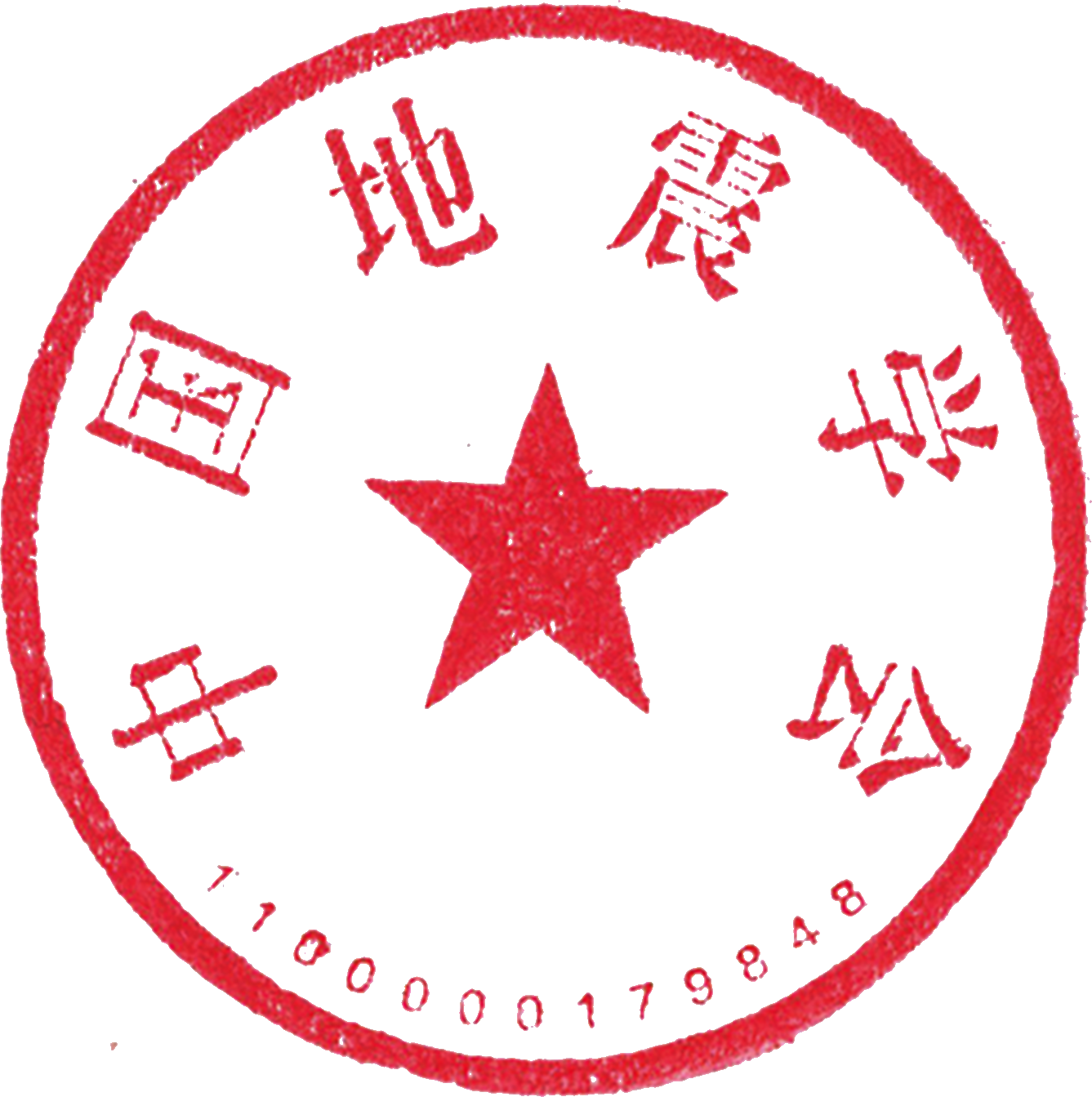 透明章